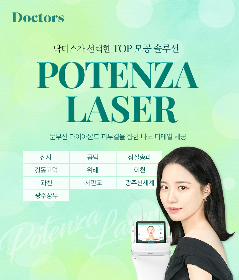 포텐자 레이저
