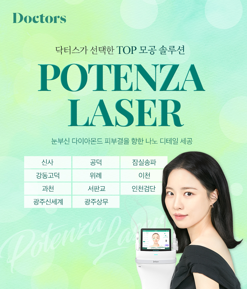 포텐자 레이저