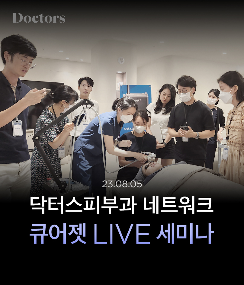 닥터스X큐어젯 라이브 세미나
