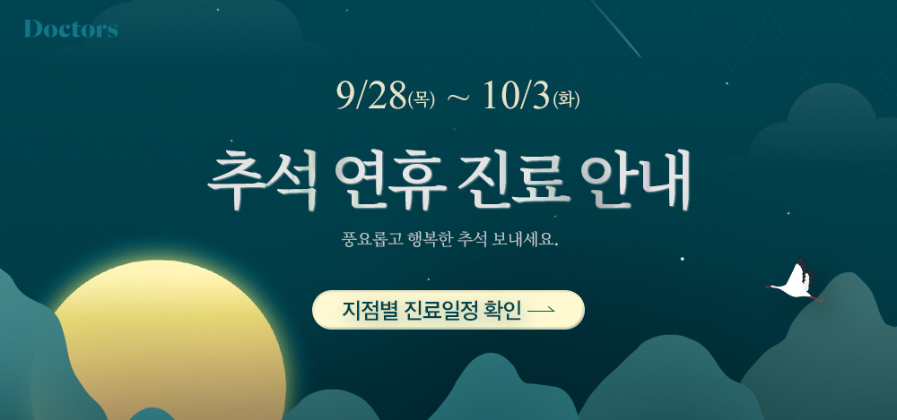 전 지점 추석 휴진 안내