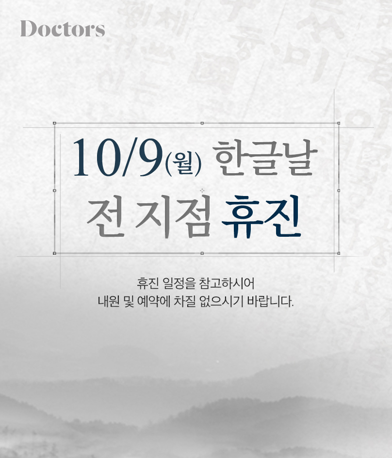 전 지점 한글날 휴진 안내