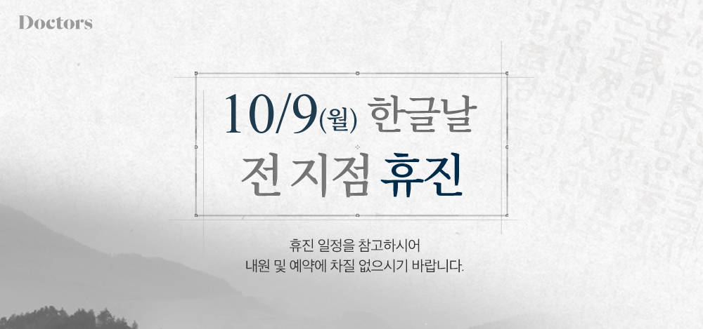 전 지점 한글날 휴진 안내