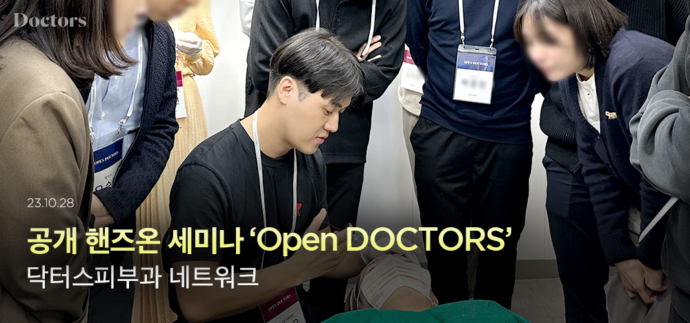 공개 핸즈온 세미나 ‘오픈닥터스’