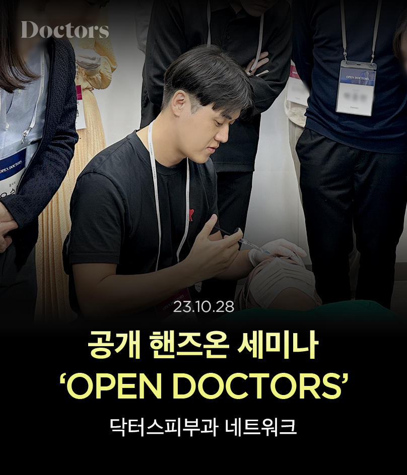 공개 핸즈온 세미나 ‘오픈닥터스’