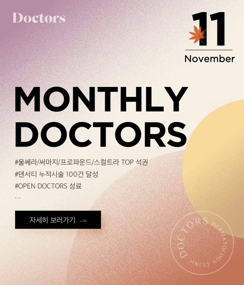 월간 닥터스 ‘11월호’