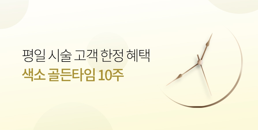 색소10주 골든타임