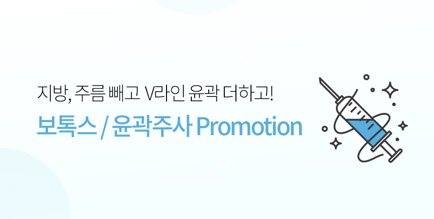 보톡스/윤곽주사 Promotion