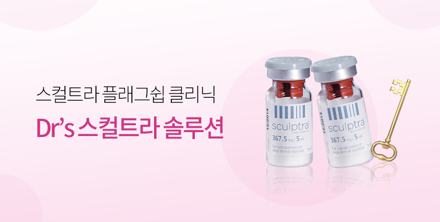 신사닥터스 스컬트라 솔루션 모음