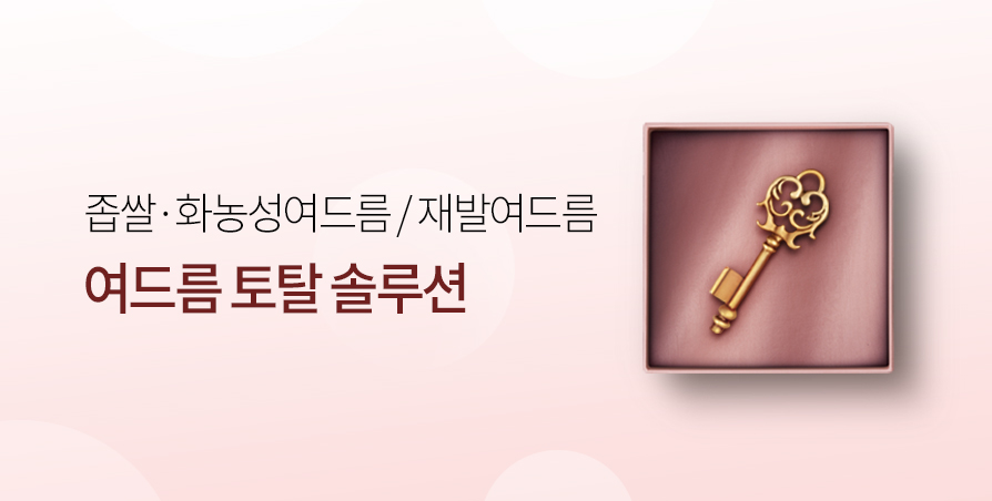 여드름 토탈 솔루션