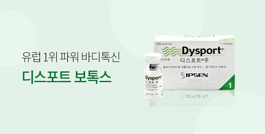 디스포트 보톡스