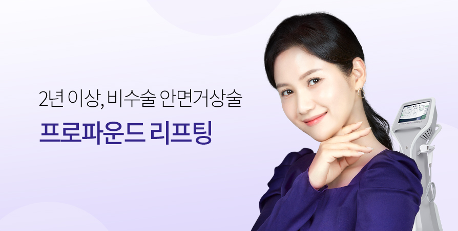 비수술 안면거상 리프팅, 프로파운드 
