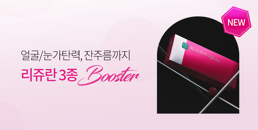 리턴 피부나이, 리쥬란 3종 Booster
