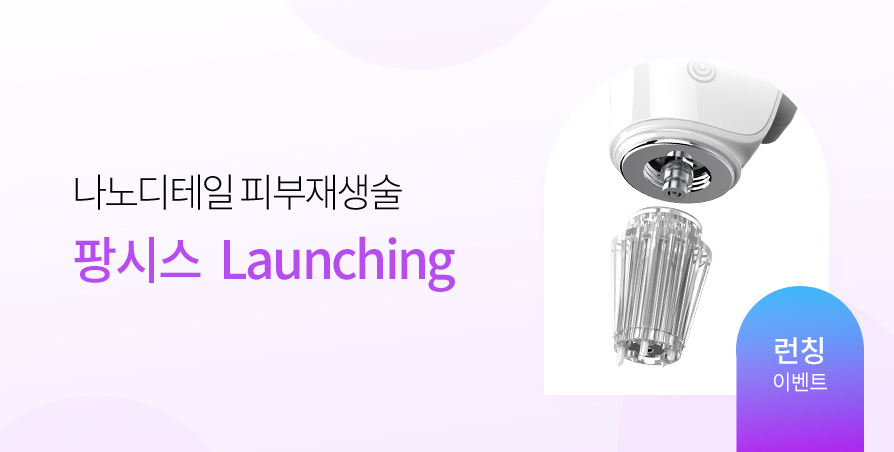 나노 디테일 피부재생 \'팡시스\'