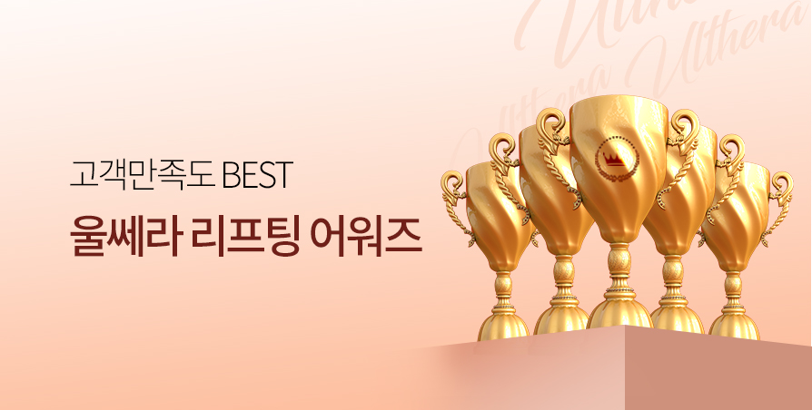 만족도 BEST 울쎄라 어워즈 