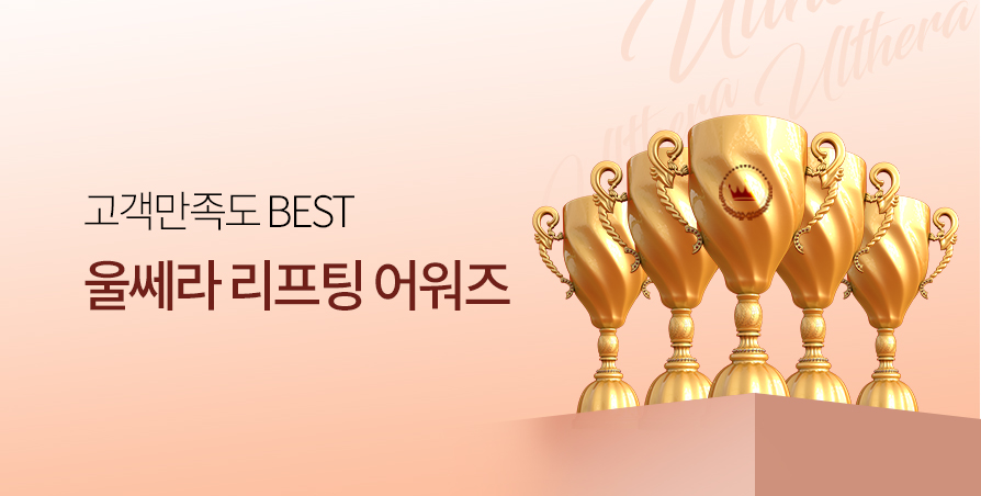 만족도 BEST 울쎄라 어워즈 