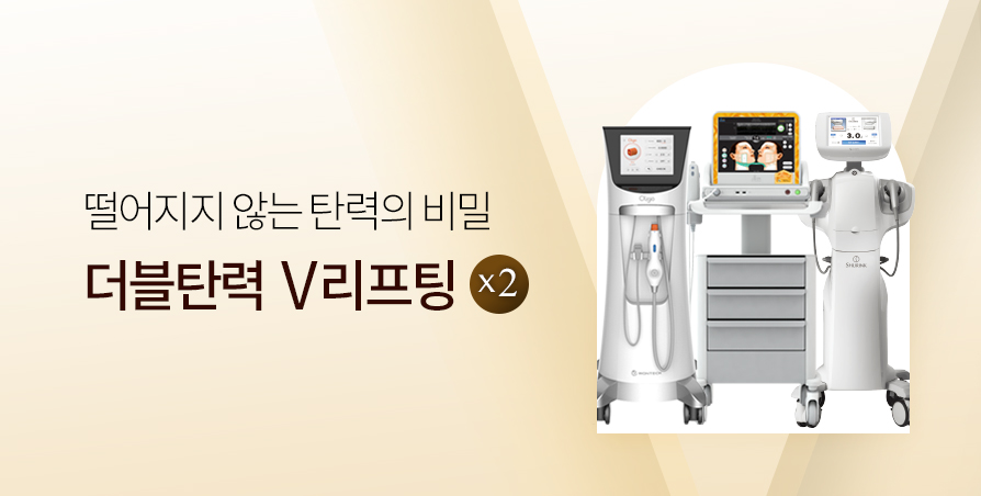더블 탄력 V리프팅