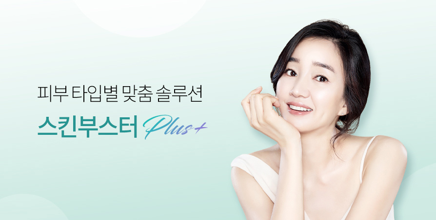 스킨부스터 맞춤 솔루션 3종