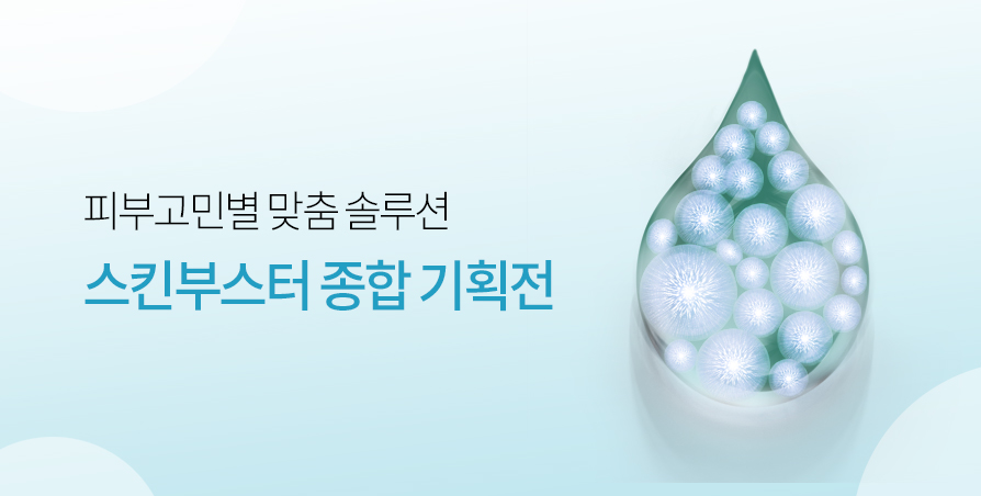 프리미엄 스킨부스터 종합기획전