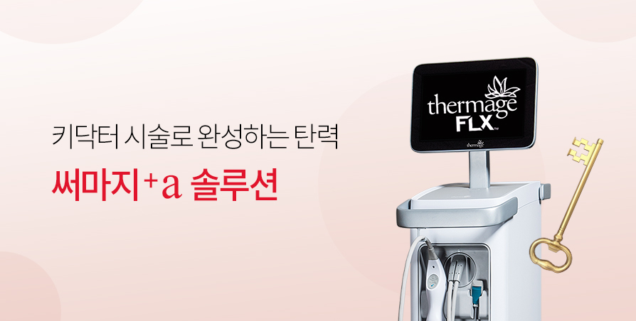 써마지+a 솔루션 모음