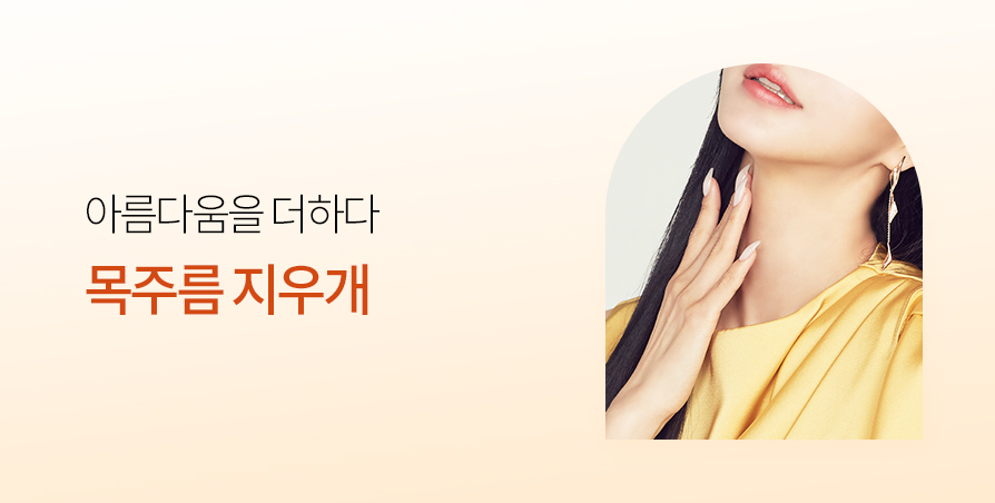 SPECIAL 목주름 이벤트