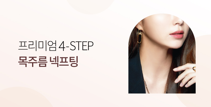 4-STEP 목주름 넥프팅