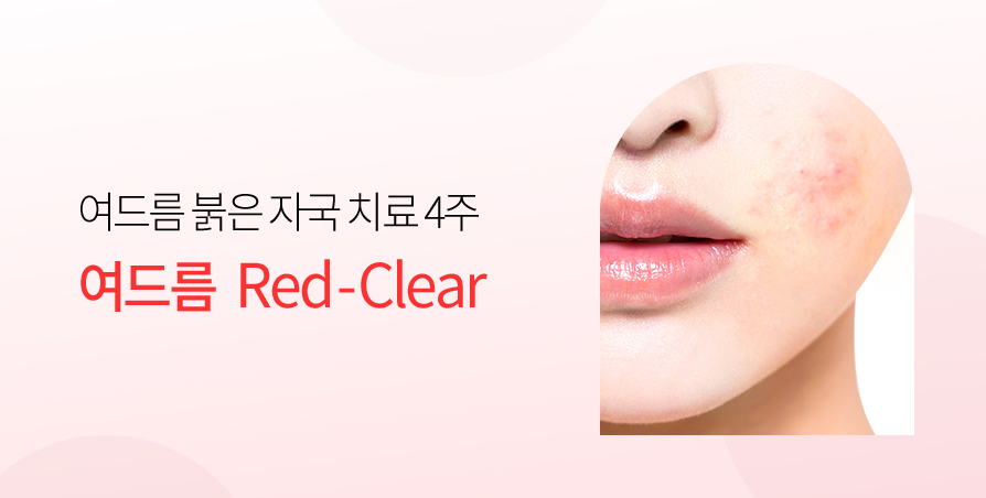 여드름 Red-Clear