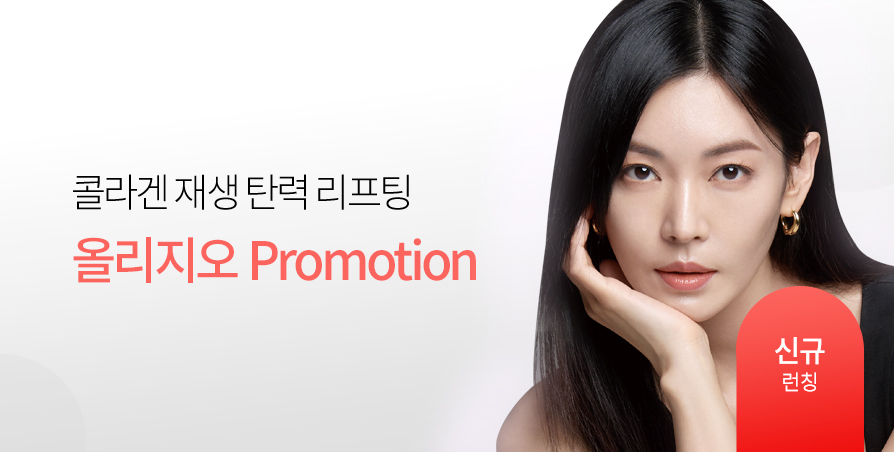 올리지오 리프팅 Launching