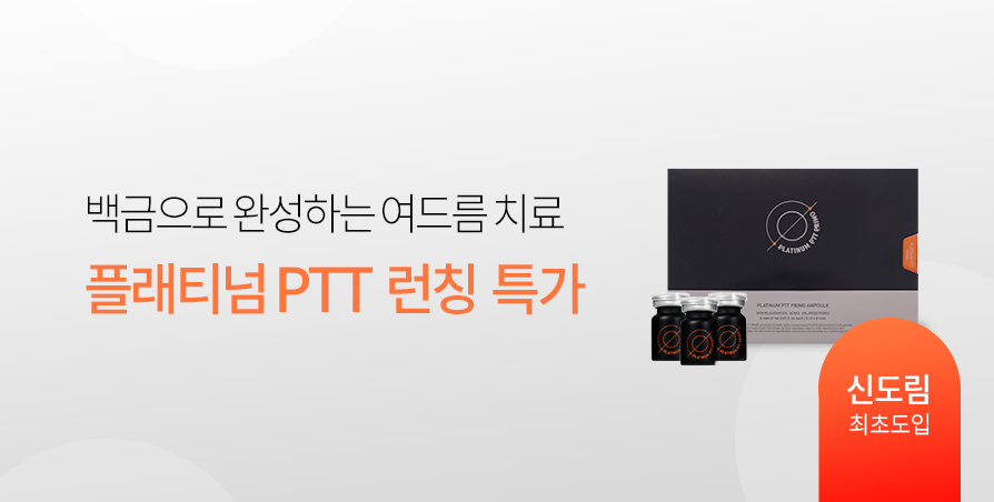 플래티넘PTT 런칭 Promotion
