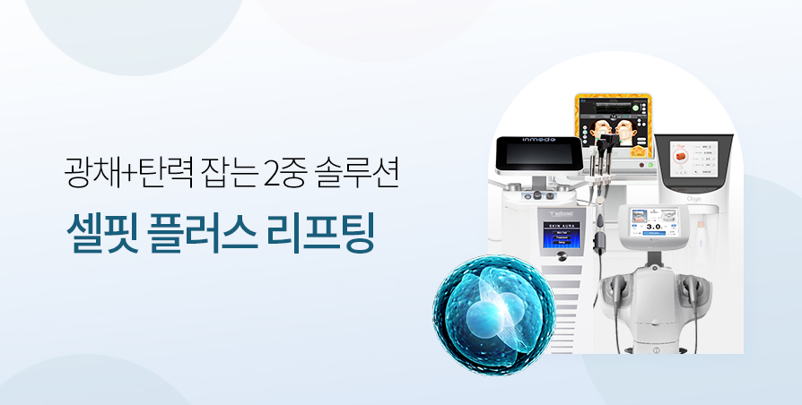 셀핏 플러스 리프팅 Package