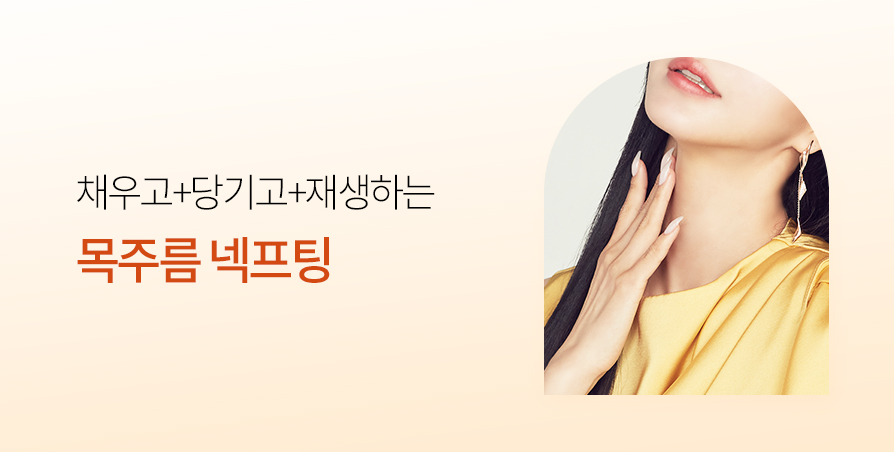 울쎄라 목주름 넥프팅 Promotion