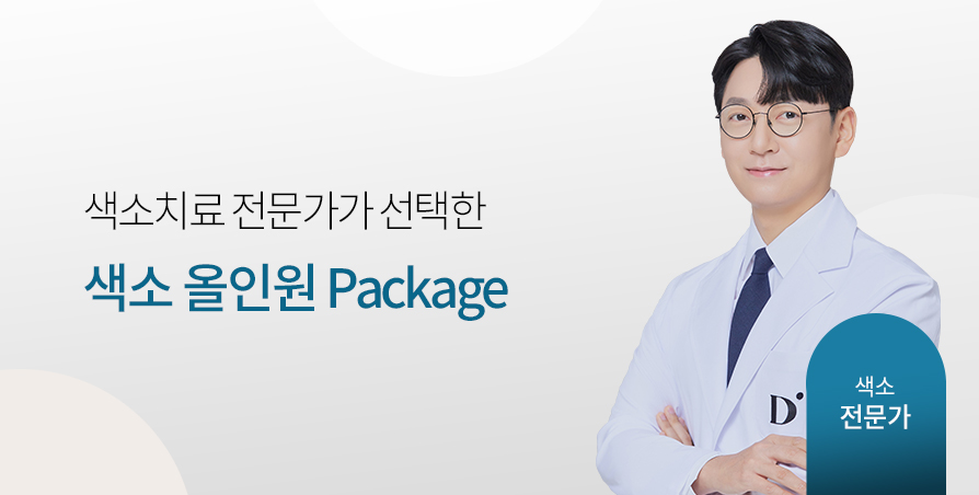 색소치료 올인원 Package