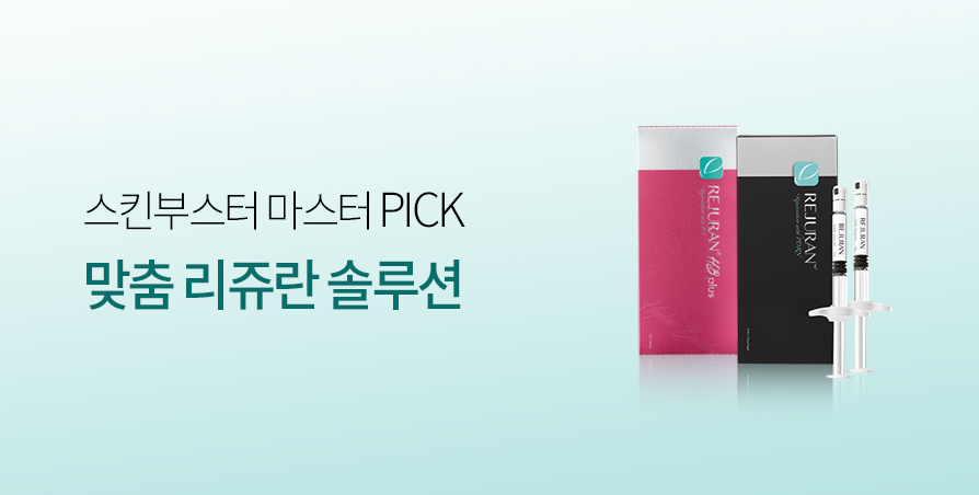 맞춤 리쥬란 Solution