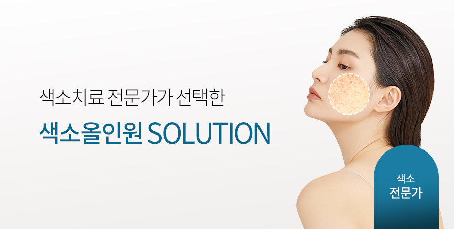 색소 올인원 Solution