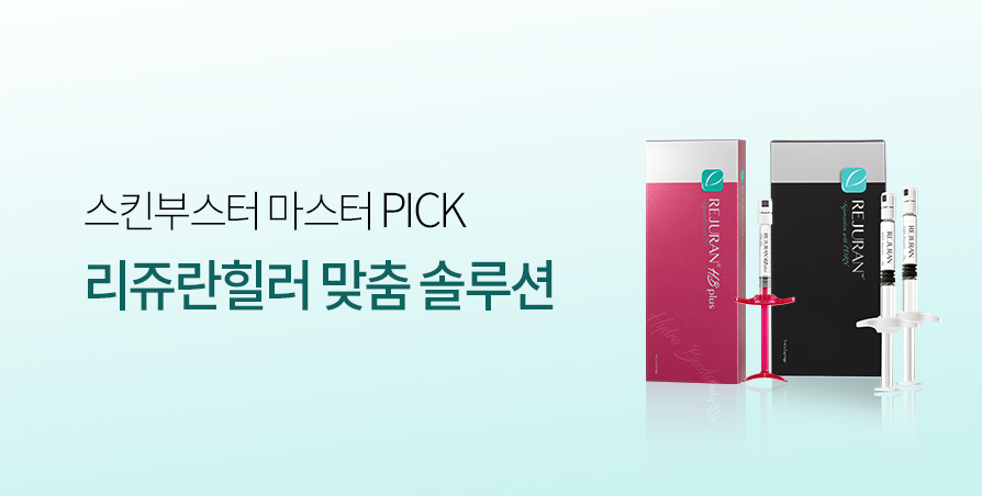 맞춤 리쥬란힐러 2종 Solution