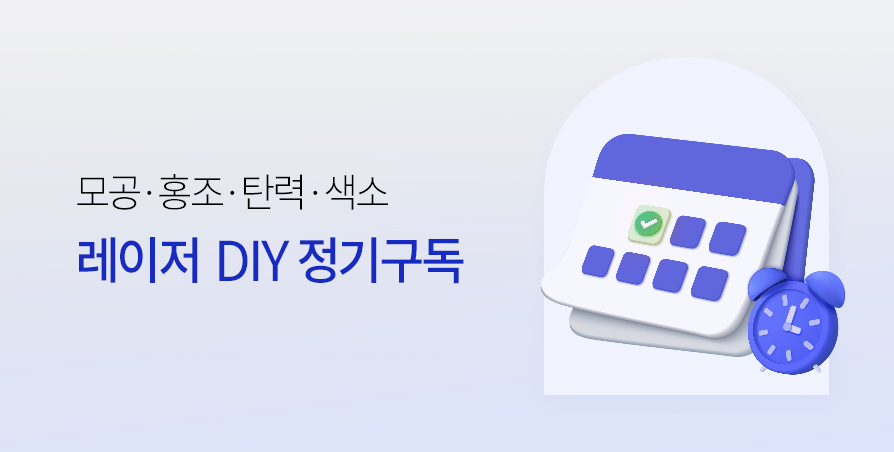 [올인원] 레이저 맞춤 DIY 정기구독 혜택