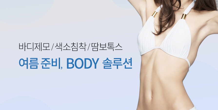 여름준비 레이저제모&토닝 바디솔루션