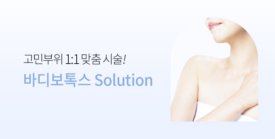 바디보톡스 Solution