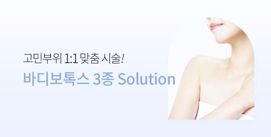 바디보톡스 3종 Solution