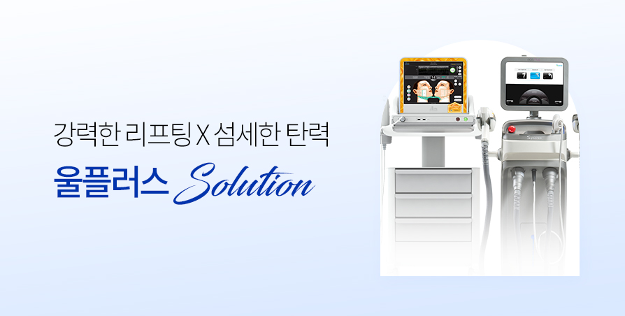 울쎄라 X 이플러스 리프팅 결합 Solution