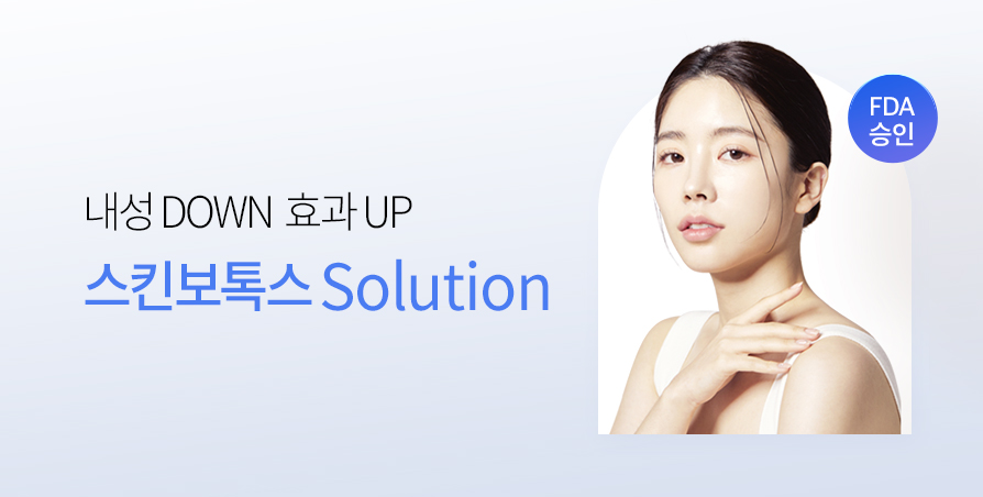  [여배우들도 늘 받는] 스킨보톡스 Solution