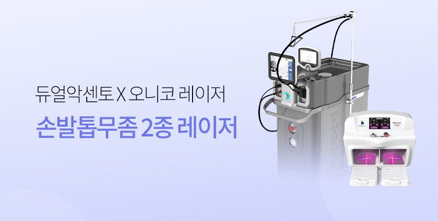 손·발톱무좀 2종 레이저치료