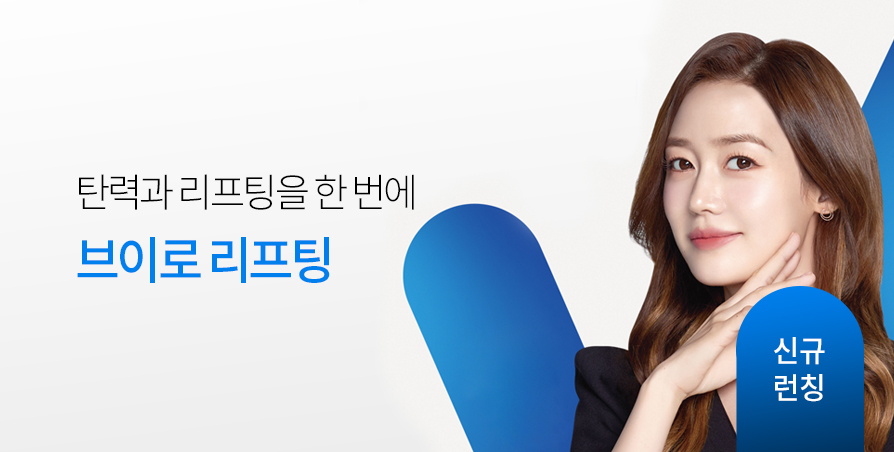 [런칭] 브이로 리프팅 EVENT
