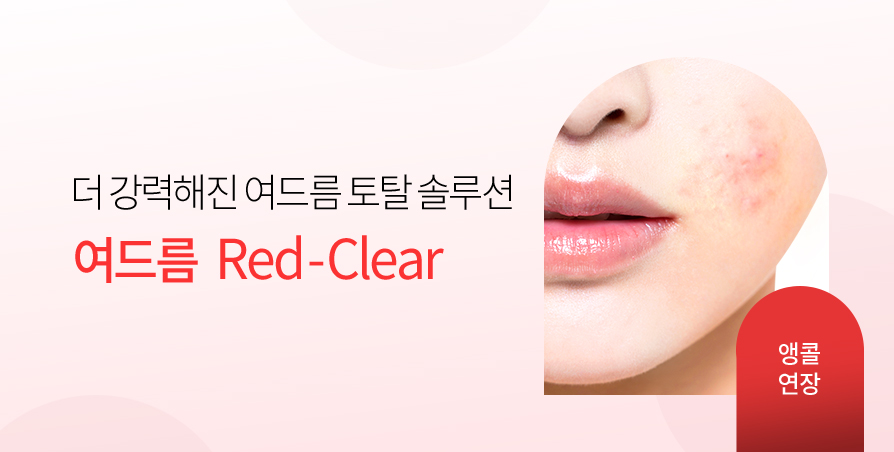 여드름 Red-Clear