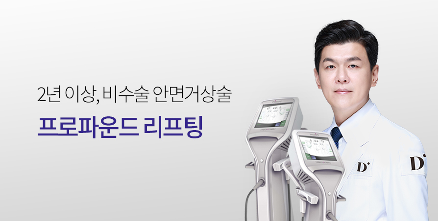 비수술 안면거상 리프팅, 프로파운드 