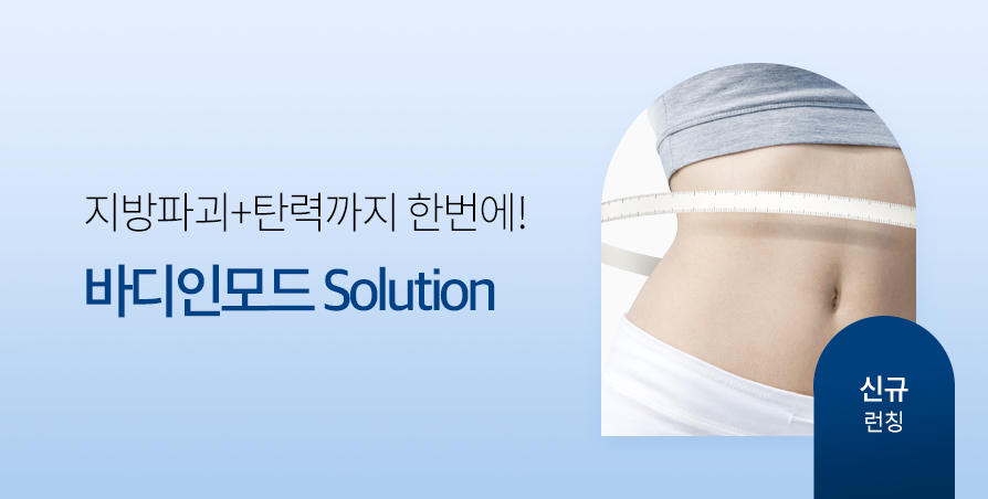 바디인모드 지방파괴 솔루션