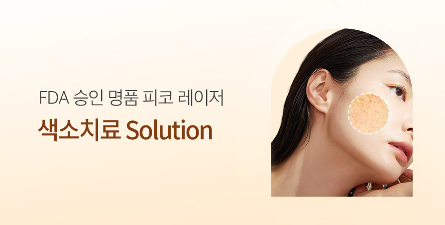 색소치료 10주 완성 Solution