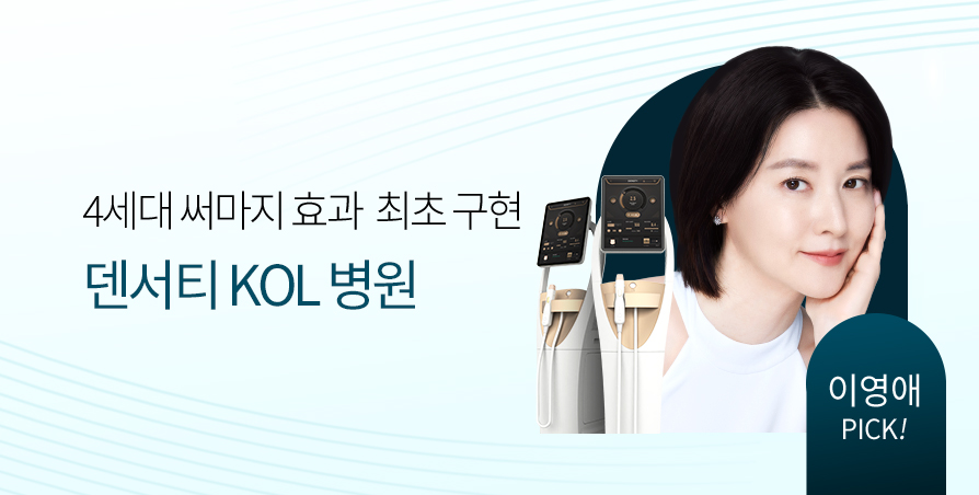 덴서티 리프팅 Launching
