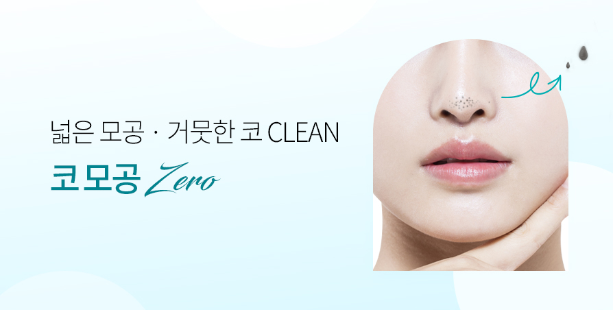 코 모공 Zero