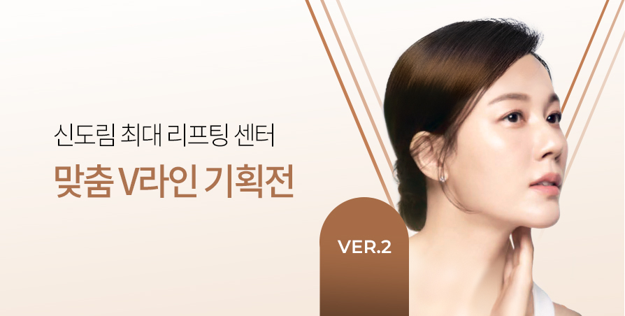 [VER.2] 맞춤 V라인 리프팅 기획전
