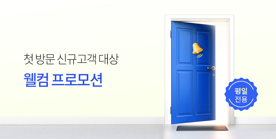 [평일한정] 첫 방문 웰컴 프로모션